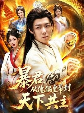 暴君，从傀儡皇帝到天下共主(全集)