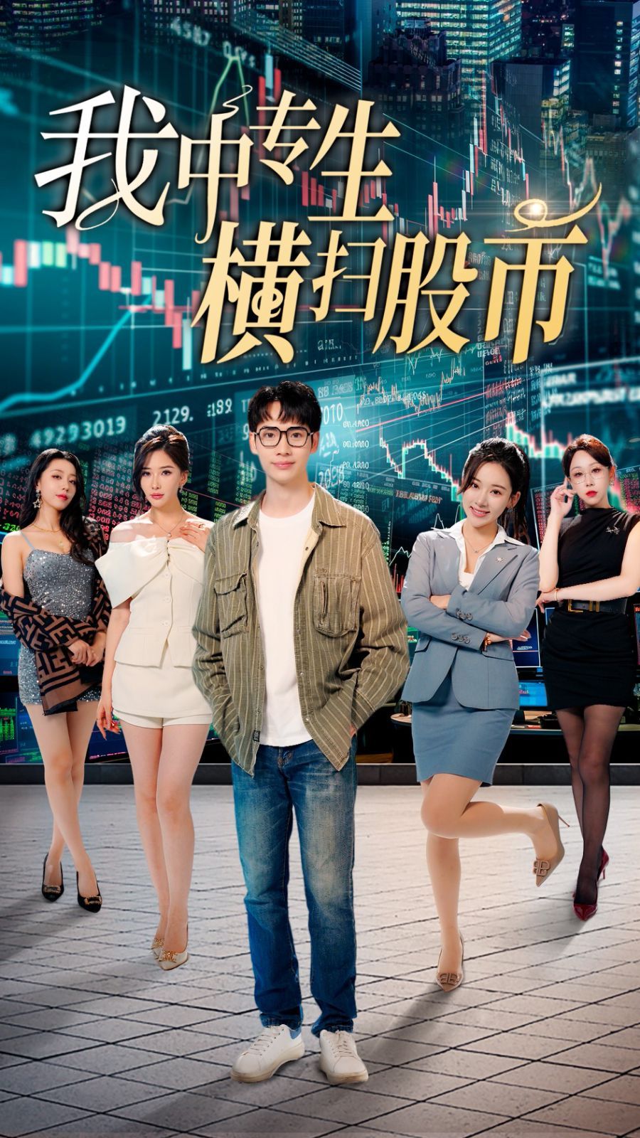 我中专生横扫股币第01集