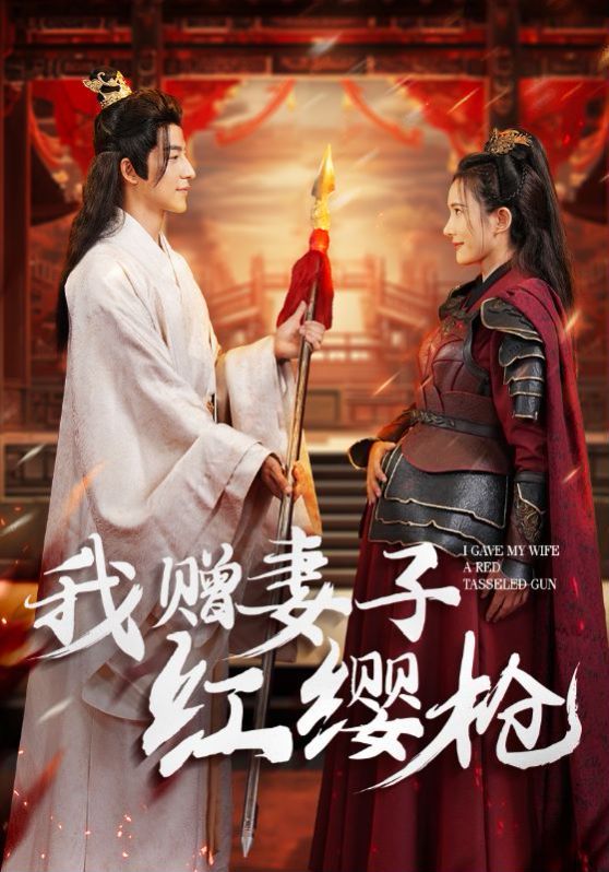 我赠妻子红缨枪第01集