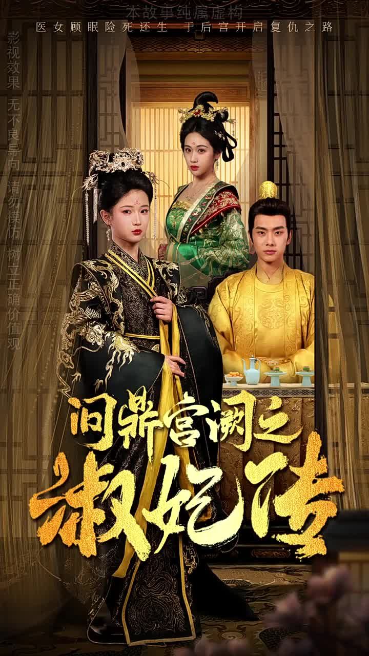 问鼎宫阙之淑妃传第1集