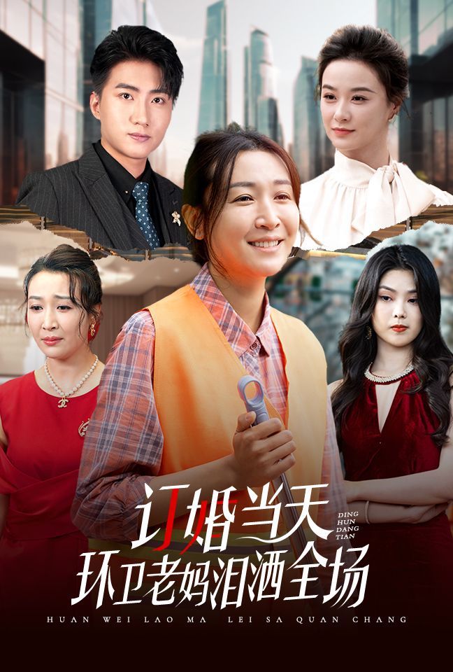 订婚当天环卫老妈泪洒全场第01集