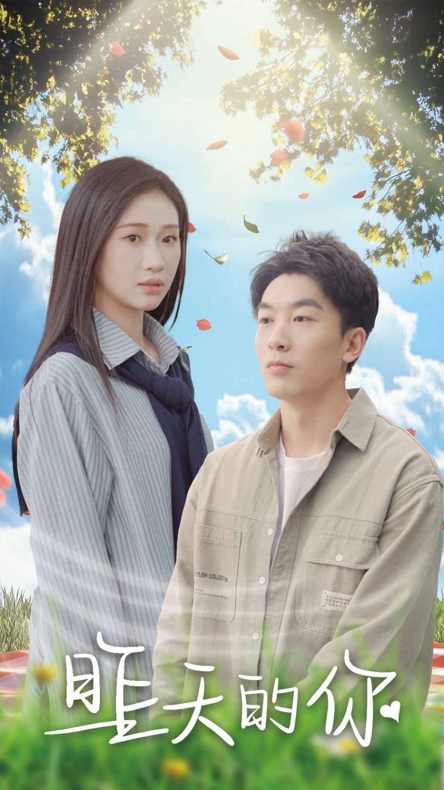 昨天的你全集完结(大结局)