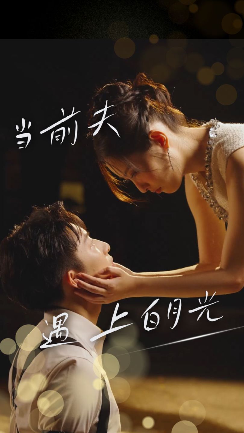 当前夫遇上白月光第01集