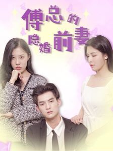 傅总的隐婚前妻第01集