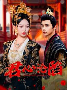 君心沦陷第01集