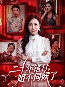 二十年错付，姐不伺候了！(全集)