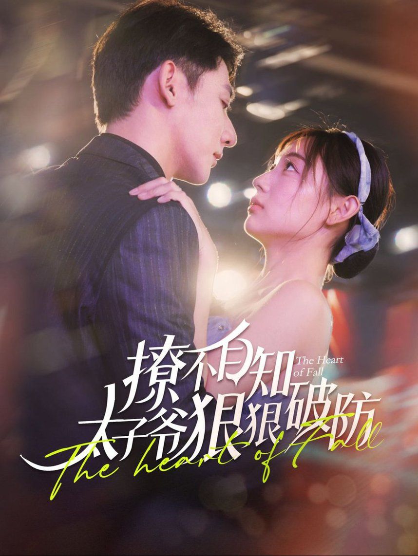 撩不自知太子爷狠狠破防第01集