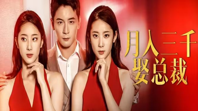 月入三千娶总裁第1-20集