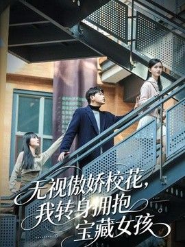 无视傲娇校花，我转身拥抱宝藏女孩(全集)