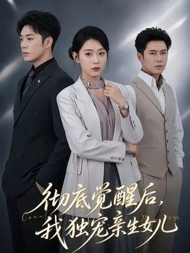 彻底觉醒后，我独宠亲生女儿(全集)