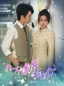 亿万星辰都是你第01集