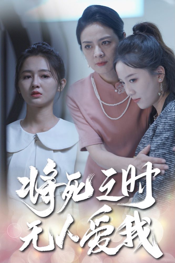 将死之人无人爱我第01集