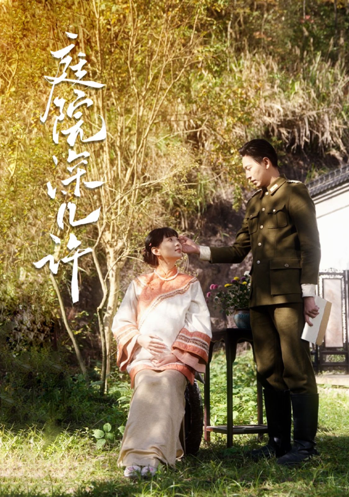 庭院深几许第1集