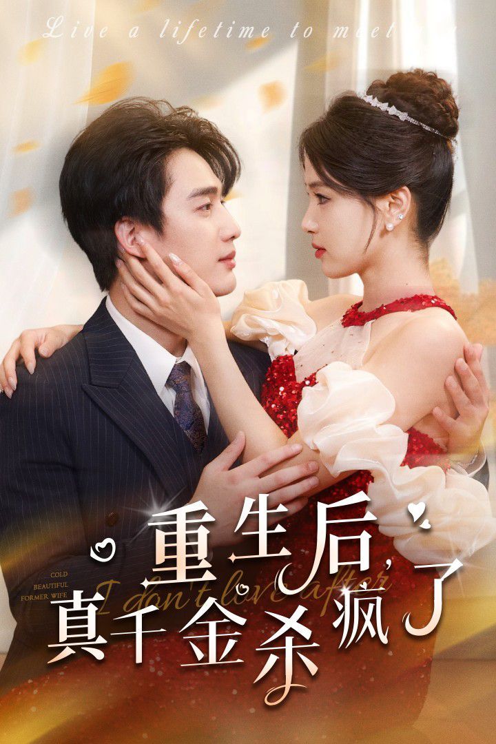 重生后真千金杀疯了第01集