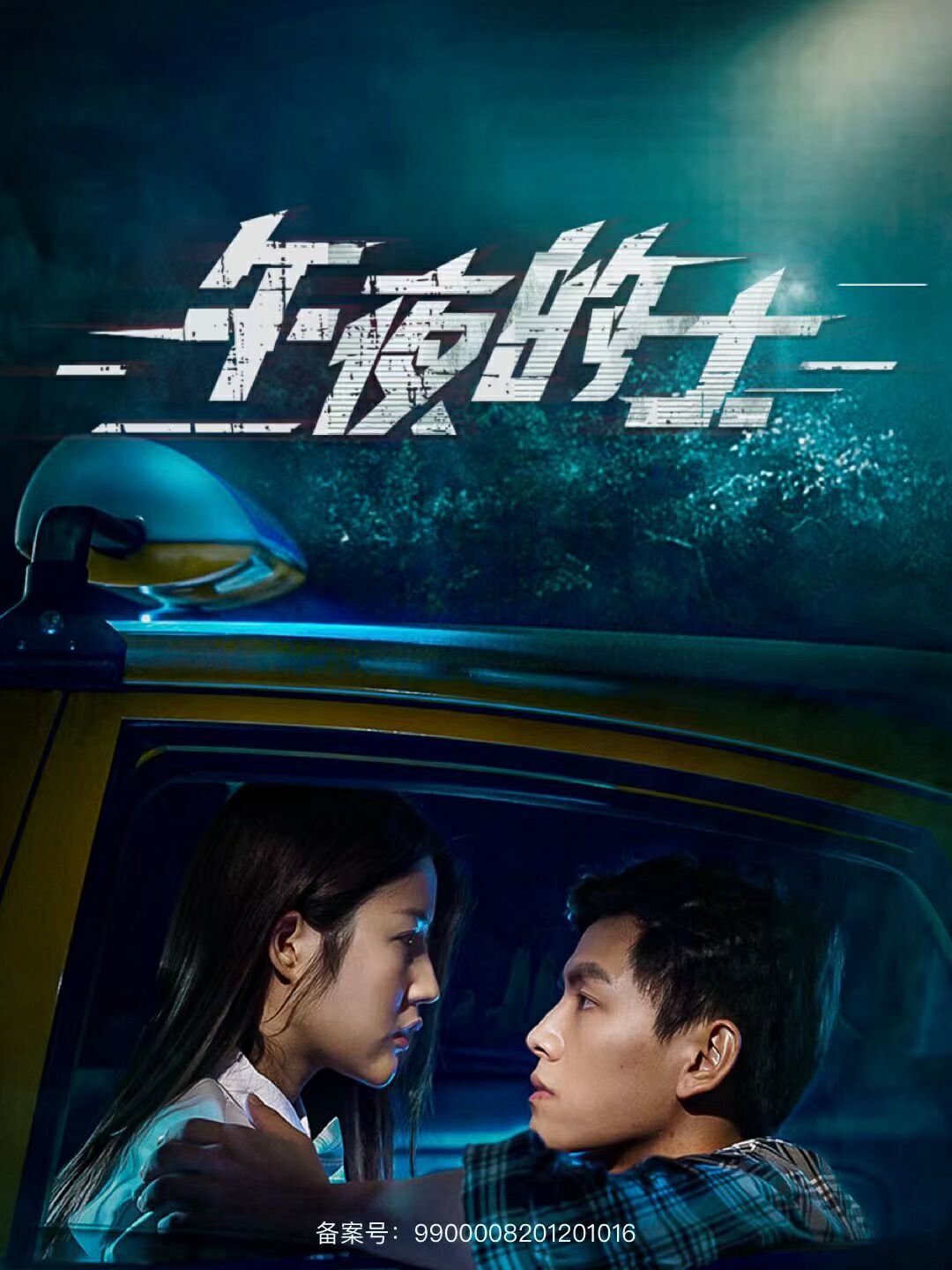 午夜的士第01集