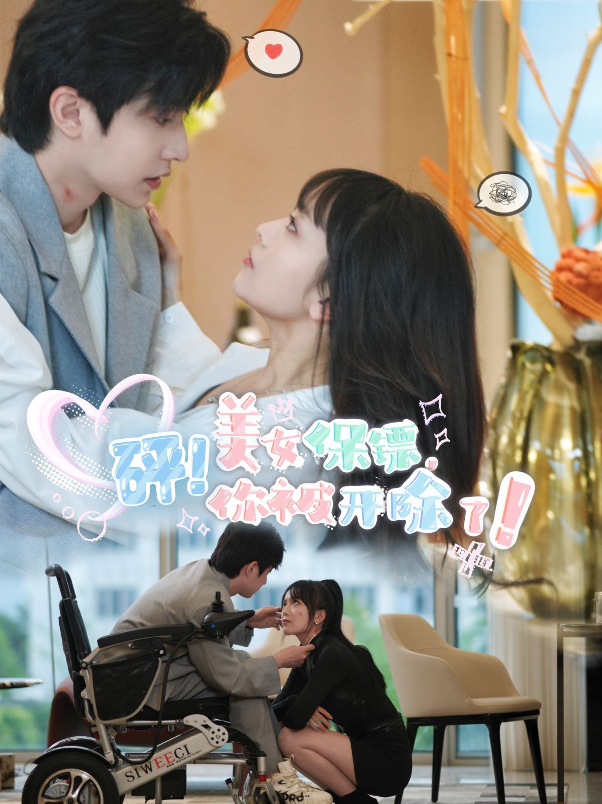 砰！美女保镖，你被开除了第16集