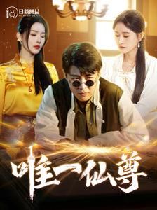 唯一仙尊第01集