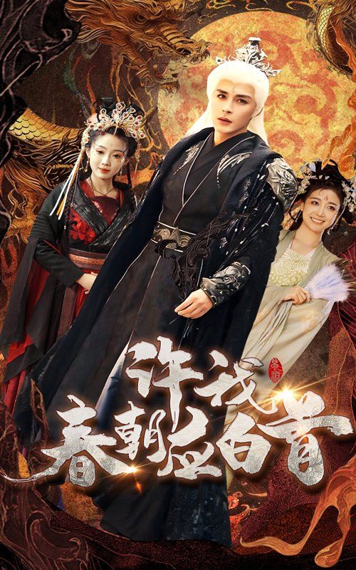 许我春朝应白首第1集