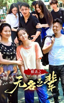 默杀之无名之辈第01集