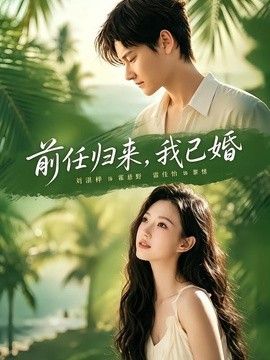 前任归来，我已婚(全集)