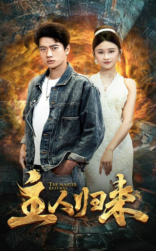 主人归来第01集