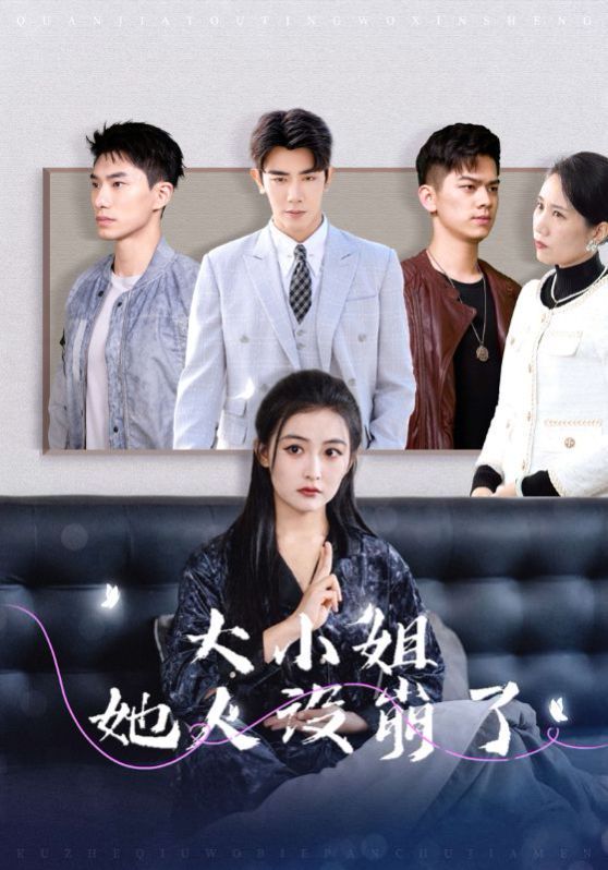 大小姐她人设崩了第1集