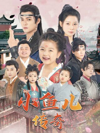 小鱼儿传奇第01集