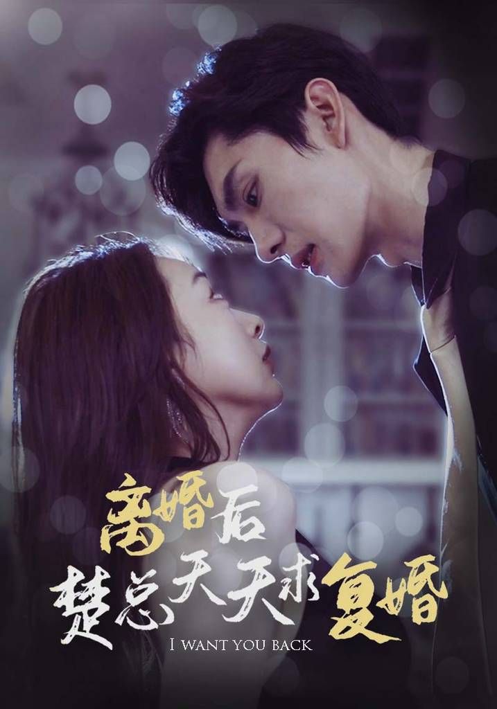 离婚后楚总天天求复婚第01集