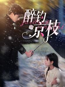 醉钓京枝第01集