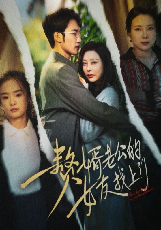 赘婿老公的女友找上门第01集