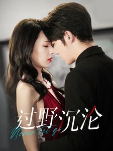 过野沉沦第01集