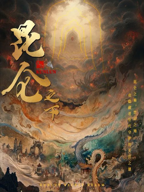 昆仑之下第01集