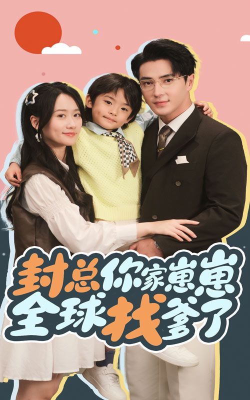 封总你家崽崽全球找爹了第01集