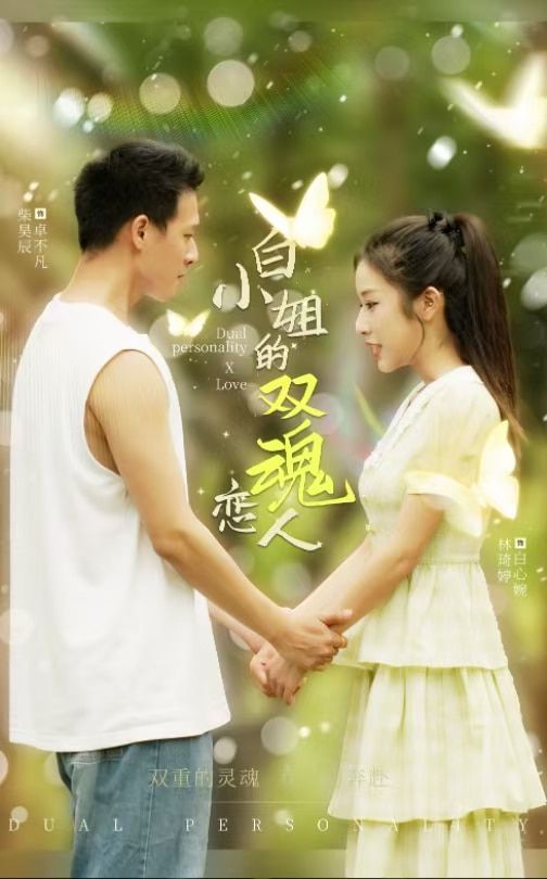 白小姐的双魂恋人第01集