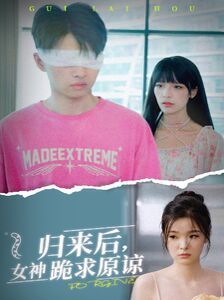 归来后，女神跪求原谅第01集