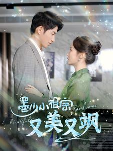 墨少小祖宗又美又飒第01集