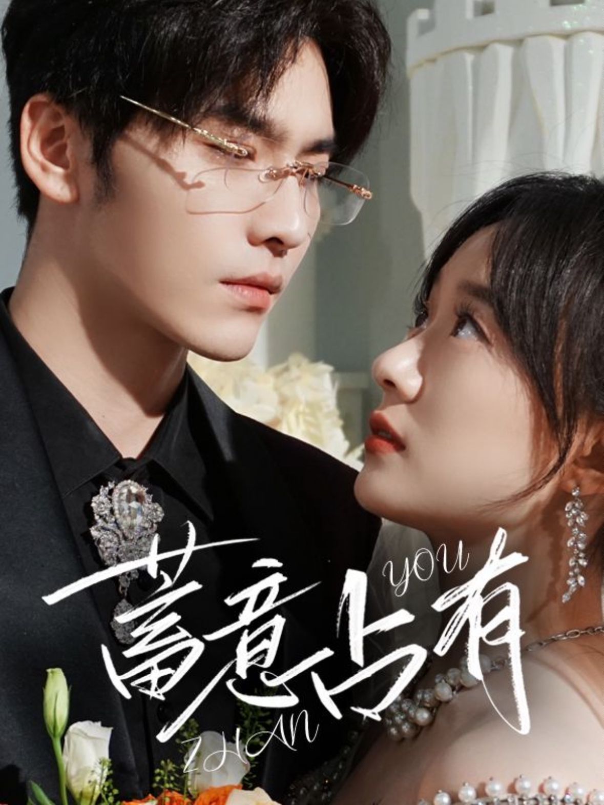 蓄意占有第01集