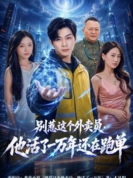别惹这个外卖员，他活了一万年还在跑单(全集)