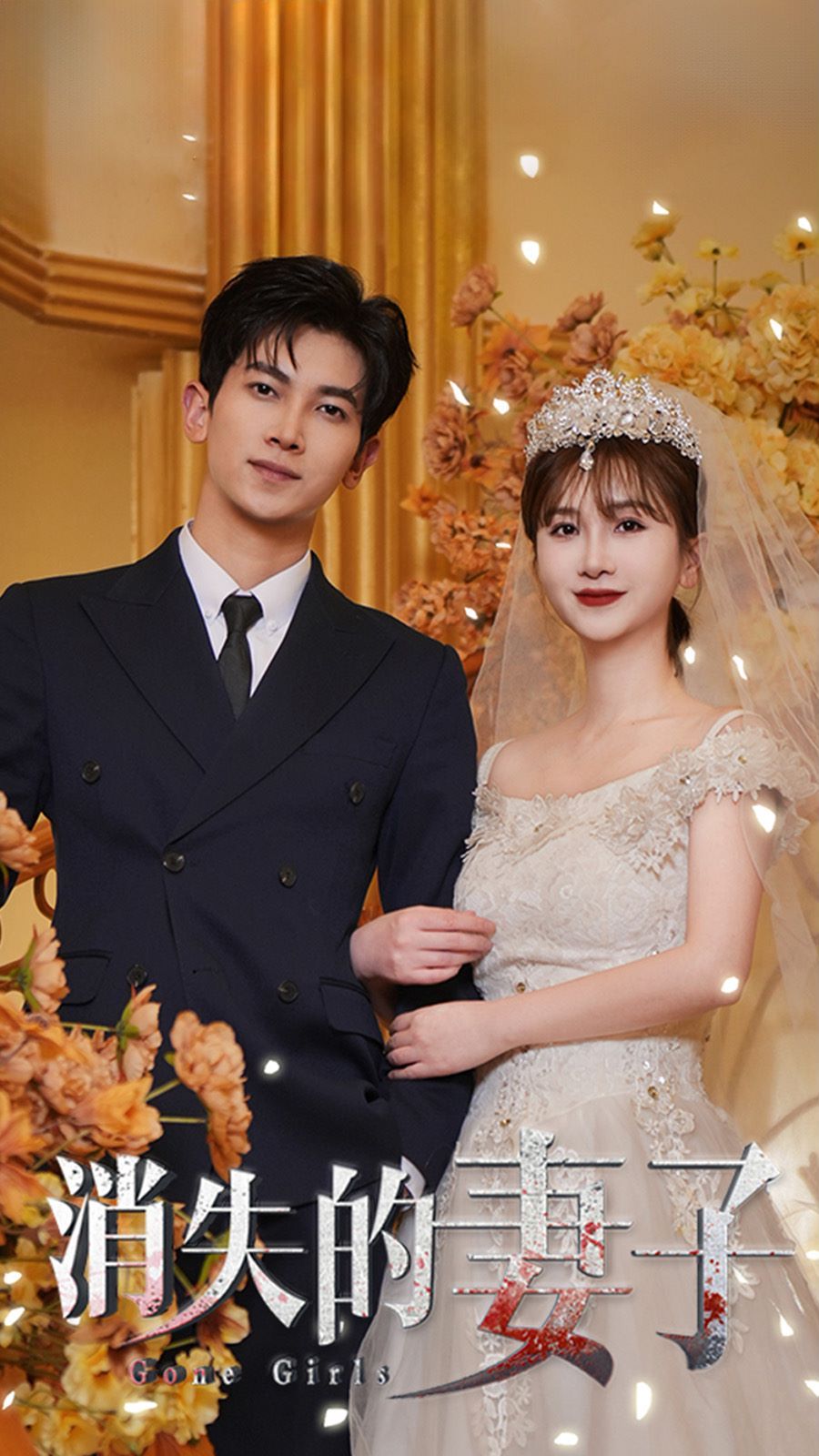 新：消失的妻子第01集