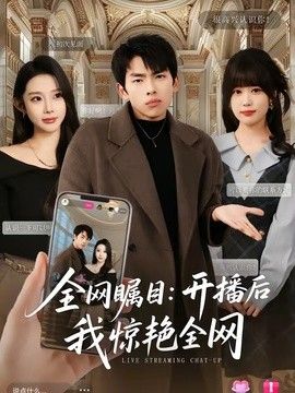 全网瞩目：开播后我惊艳全网(全集)
