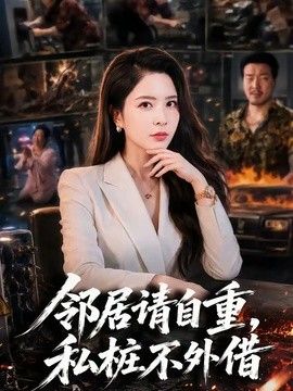 邻居请自重，私桩不外借(全集)