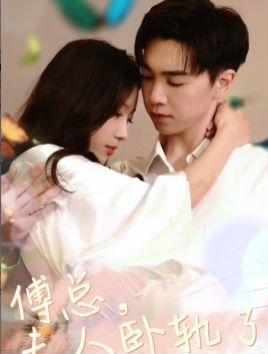 傅总夫人卧轨了第01集