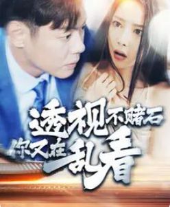 透视不赌石你又在乱看第01集