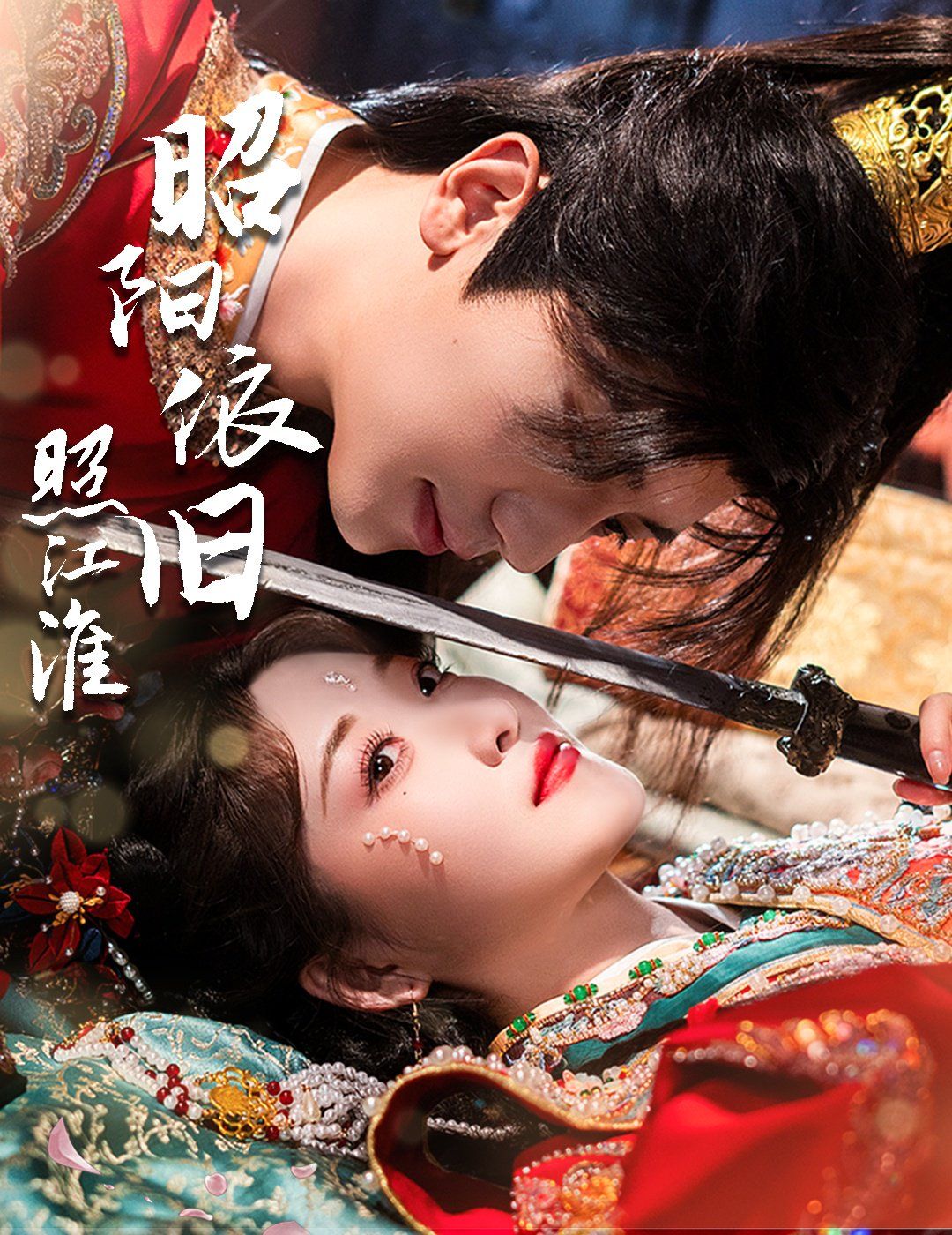 昭阳依旧照江淮第1-20集