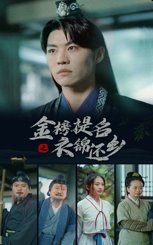 金榜题名之衣锦还乡第01集