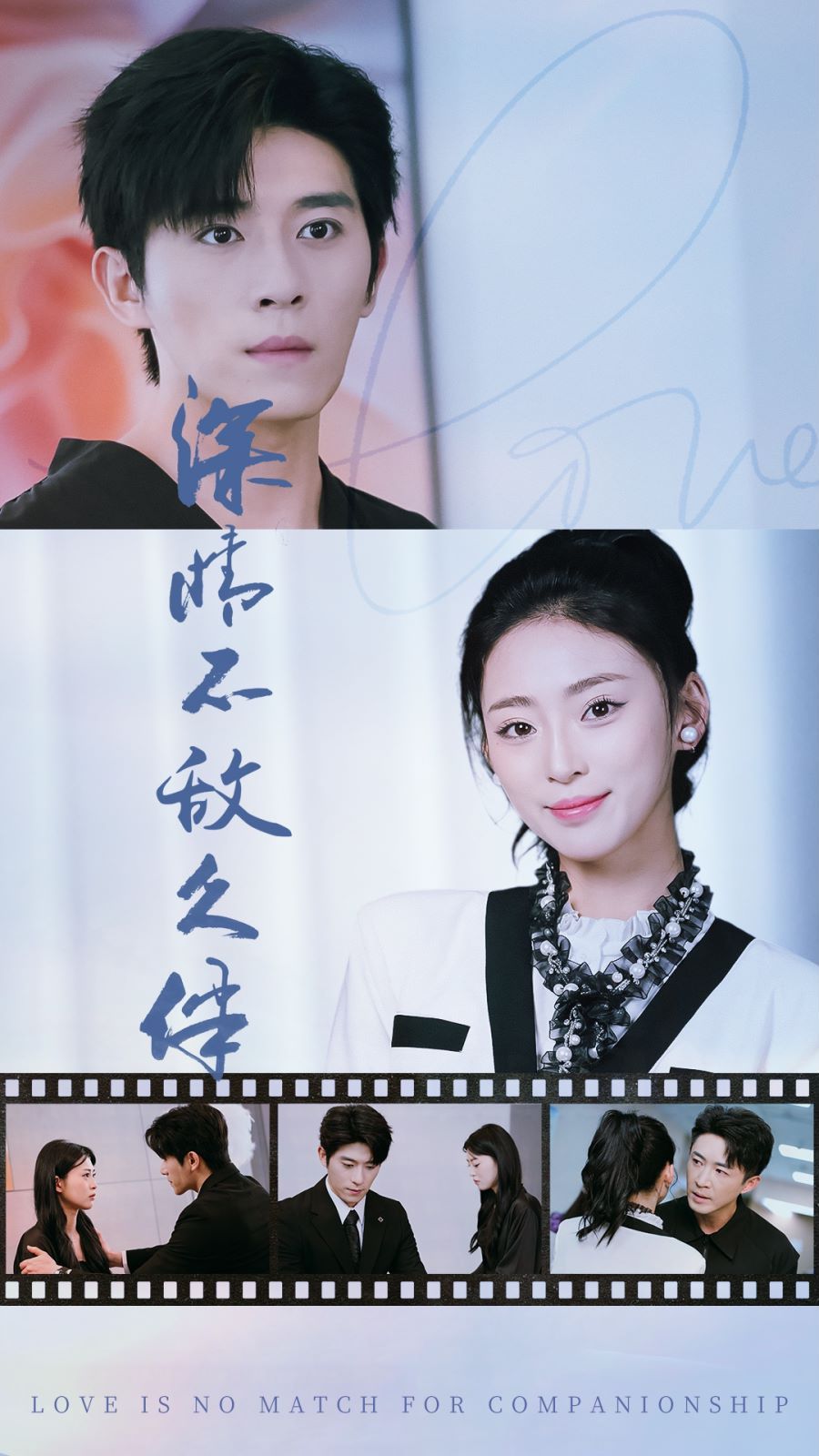 深情不敌久伴第01集