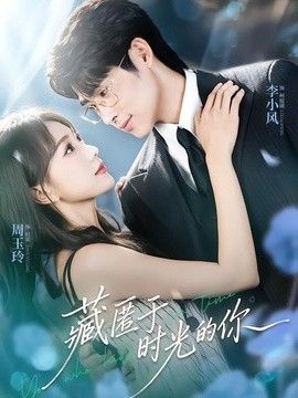 藏匿于时光的你(全集)