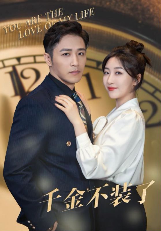 千金不装了第01集