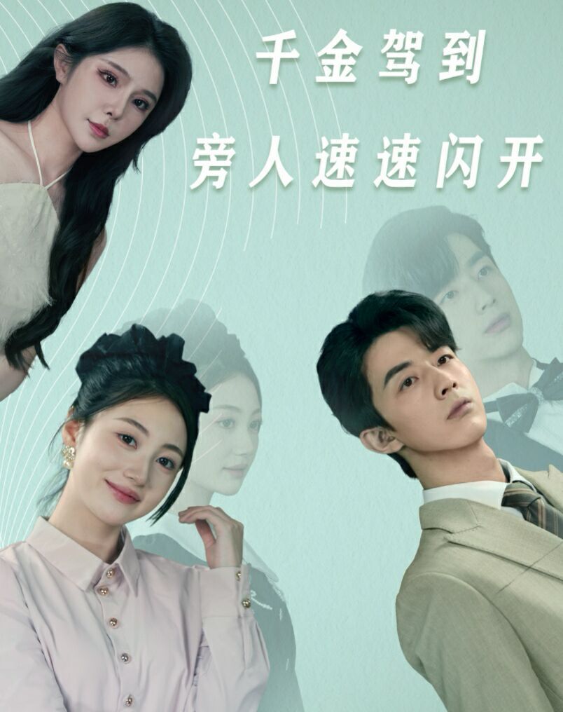 千金驾到旁人速速闪开第01集