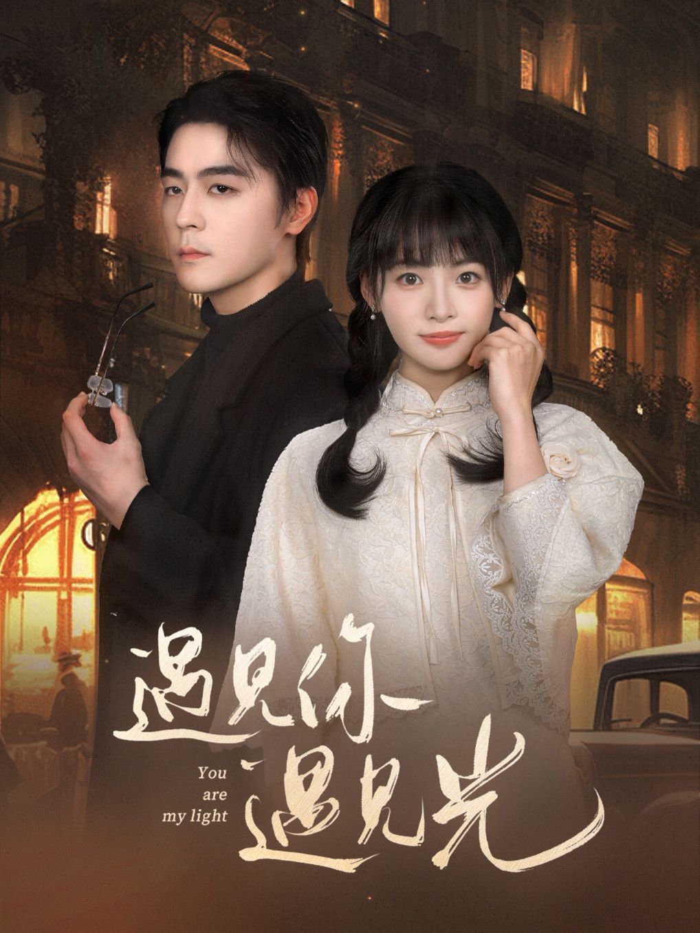 遇见你遇见光第1集